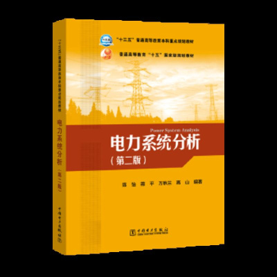 电力系统分析9787519811372中国电力