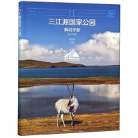 三江源国家公园解说手册