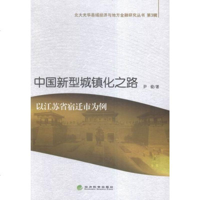 中国新型城镇化之路-以江苏省宿迁市为例-第3辑 经济 书籍