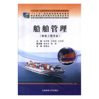 船舶管理 工业技术 刘万鹤,王松明,王仕军著 大连海事大学出版社 9787563238798