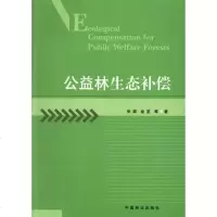 公益林生态补偿/农业/林业/书籍