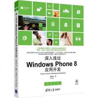 深入浅出:WindowsPhone8应用开发9787302308362清华大学