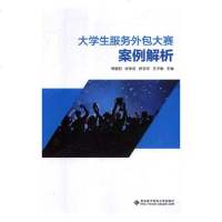大学生服务外包大赛案例解析/图书分类/经济/贸易经济
