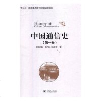 中国通信史:卷/图书/电子与通信/通信