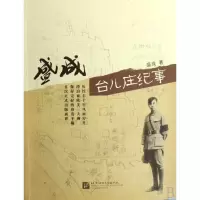 盛成台儿庄纪事 政治/军事 书籍