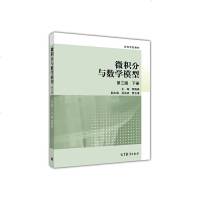 微积分与数学模型9787040445589高教