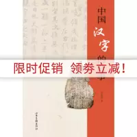 中国汉字的故事 吴永亮 山东画报
