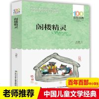 60元选5件 阁楼精灵百年百部中国儿童文学经典书系wq