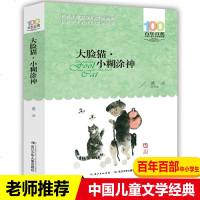 60元选5件 大脸猫小糊涂神百年百部中国儿童文学经典书系wq