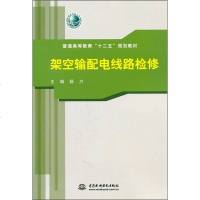 普通高等教育“十二五”规划教材:架空输配电线路检修wq