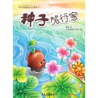 大自然的科学童话 种子旅行家wq