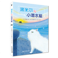 谢米尔和小潜水艇 日本大幻想文学系列 6-12岁儿童文学课外阅读wq
