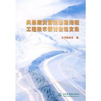 风暴潮灾害防治及海堤工程技术研讨会论文集wq