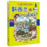 我的*一本科学漫画书·寻宝记系列25:新西兰寻宝记 [11-14岁]wq