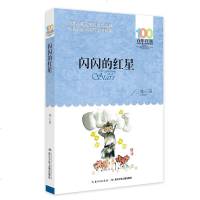 闪闪的红星 李心田 百年百部中国儿童文学经典书系wq