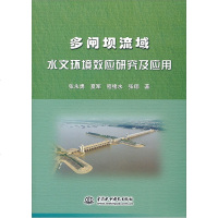 多闸坝流域水文环境效应研究及应用wq