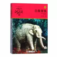 动物小说大王沈石溪品藏书系:白象家族 wq