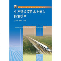 生产建设项目水土流失防治技术/东北黑土区水土流失综合防治技术丛书wq