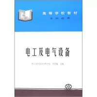 高等学校教材:电工及电气设备(专科适用)wq