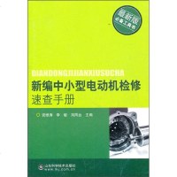 新编中小型电动机检修速查手册wq