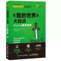 我的世界大探访 Mojag幕后故事wq