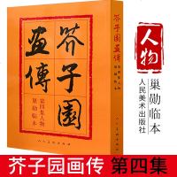 芥子园画传-人物(第四集) 沈心友 人民美术出版社 wq