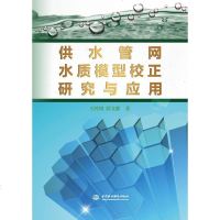 供水管网水质模型校正研究与应用wq