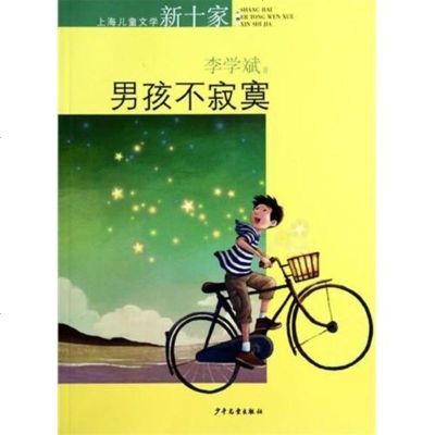 上海儿童文学新十家:男孩不寂寞wq