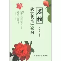 石榴欣赏栽培166问wq