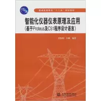 智能化仪器仪表原理及应用:基于Proteus及C51程序设计语言wq