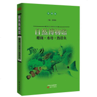 自然博物馆:珊瑚·水母·热带鱼(彩图版)wq