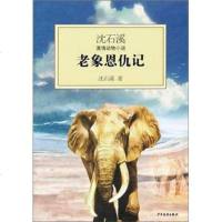 沈石溪激情动物小说：老象恩仇记wq