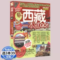 [库存尾品选3本39]西藏一本就GO!dj