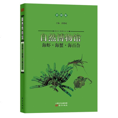 自然博物馆:海虾·海蟹·海百合(彩图版)wq