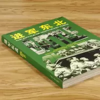 [库存尾品3本39]进军东北 二战历史军事书籍dj