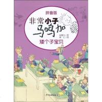 非常小子马鸣加:矮个子宝贝(拼音版)wq