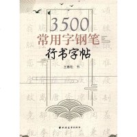 3500常用字钢笔行书字帖 王惠松/书 临摹字帖 上海远东出版社wq