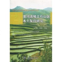 淮河流域土石山区水土保持研究wq