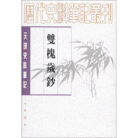 历代史料笔记丛刊·元明史料笔记：双槐岁钞（繁体坚排版）wq
