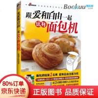 跟爱和自由一起玩转面包机(专业面包博主的完全面包机教程)wq
