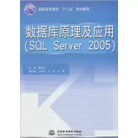 数据库原理及应用(SQL Server 2005)wq