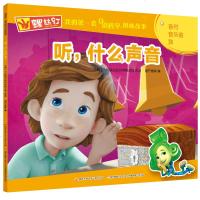 螺丝钉 我的套身边科学图画故事:听,什么声音wq