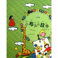 桃桃丛书:小布头的故事(拼音版)wq