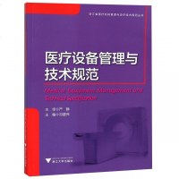 医疗设备管理与技术规范/浙江省医疗机构管理与诊疗技术规范dj