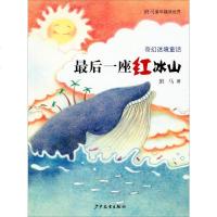 班马童年趣读世界.奇幻迷境童话:一座红冰山wq