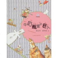 牛奶瓶里的巨人(拼音版)wq