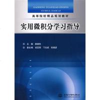 高等院校精品规划教材:实用微积分学习指导wq