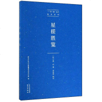 正版 星槎胜览 费信 书店 明清书籍dj