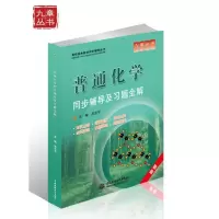 高校经典教材同步辅导丛书:普通化学同步辅导及习题全解wq