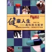 科普热点·健康人生:高科技与医学wq